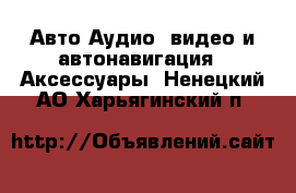 Авто Аудио, видео и автонавигация - Аксессуары. Ненецкий АО,Харьягинский п.